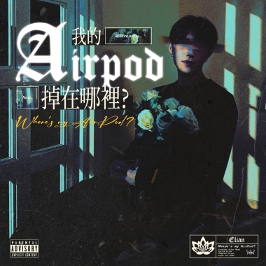 我的AirPod掉在哪裡