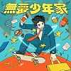 18歲的天台 feat. 麋先生 喆安