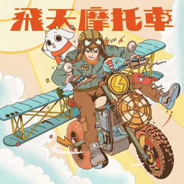 飛天摩托車