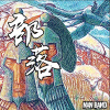 馕乐队 - 部落