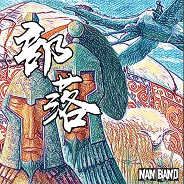 馕乐队 - 部落