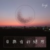 日與夜的縫隙