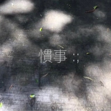 慣事：；