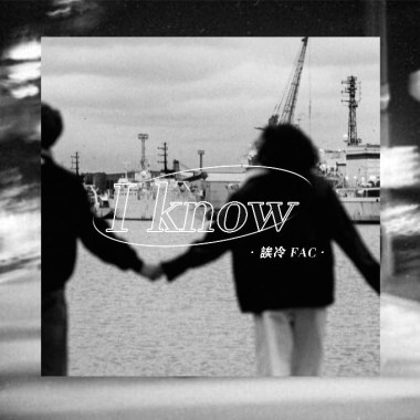 誒冷FAC 《 I KNOW 》