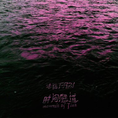 时间隧道 Mountain of Time