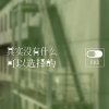其实没有什么可以选择的
