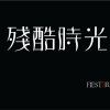 FIESTER 殘酷時光