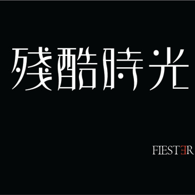 FIESTER 殘酷時光