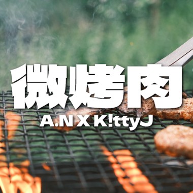 A.N X K!ttyJ - 微烤肉