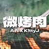 A.N X K!ttyJ - 微烤肉