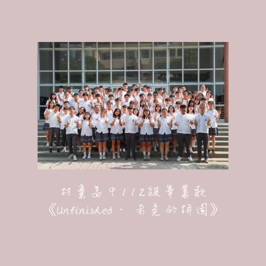 Unfinished．未完的拼圖