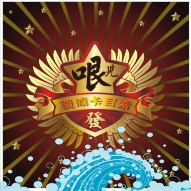 做操