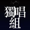 33獨唱組 學校:政治大學 系級:統計二 姓名:傅偉翔