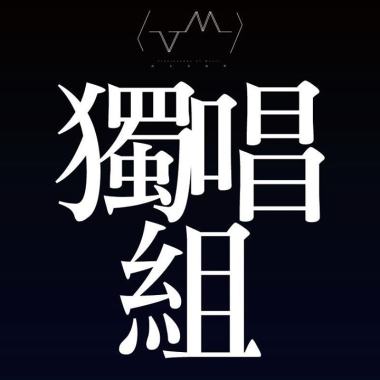 33獨唱組 學校:政治大學 系級:統計二 姓名:傅偉翔