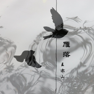 雁落