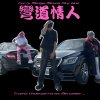 Racing Lover 彎道情人 - FY420 ( Curry420 、 Mengyi  ft. Mevius Sky Blue )