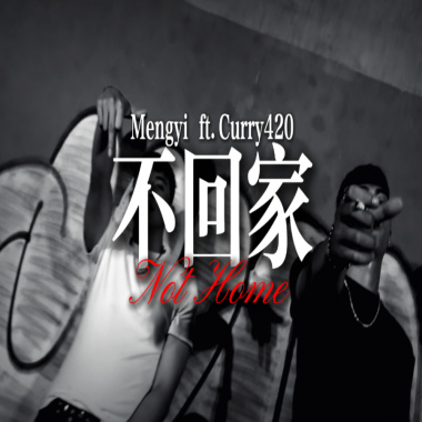 Mengyi - 不回家 ( ft.Curry420 )