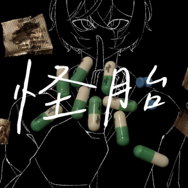 怪胎