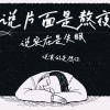 说片面是熬夜，说实在是失眠，说真的是想你