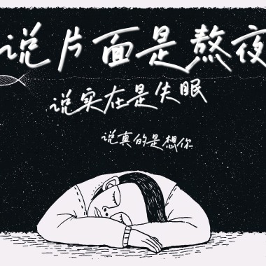 说片面是熬夜，说实在是失眠，说真的是想你