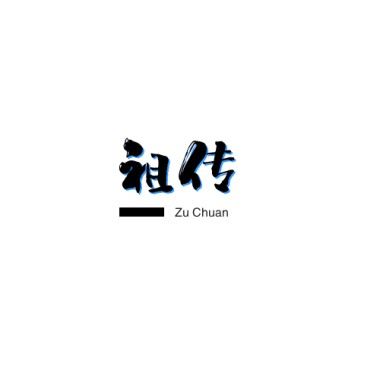 祖传艺术