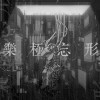 樂極忘形