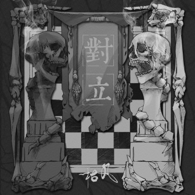 對立
