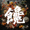 饞