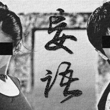 愉快地穿梭