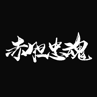 萨满巫师 - Pord by 烟鬼