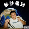 Intro.胖胖星球