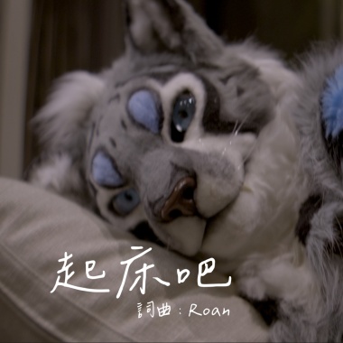 起床吧
