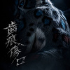 齒痕傷口