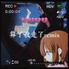 史詩胖子-算了我走了remix