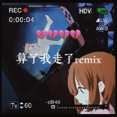 史詩胖子-算了我走了remix