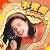 不完美 Imperfect
