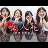 女人花 cover by餘音258樂團feat. 翊庭