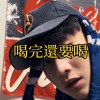 喝完還要喝 -方國榮