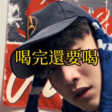 喝完還要喝 -方國榮