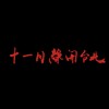 十一月離開台北 November Leave