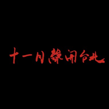 十一月離開台北 November Leave