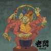 老闆 Boss