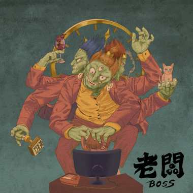 老闆 Boss