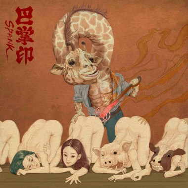 巴掌印 Spank
