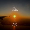 返來 Demo