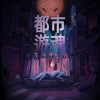 都市遊魂Moonlit Ghost (40sec)