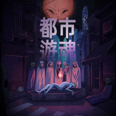 都市遊魂Moonlit Ghost (40sec)