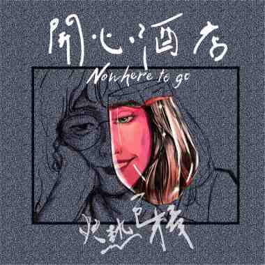 開心酒店 Nowhere To Go