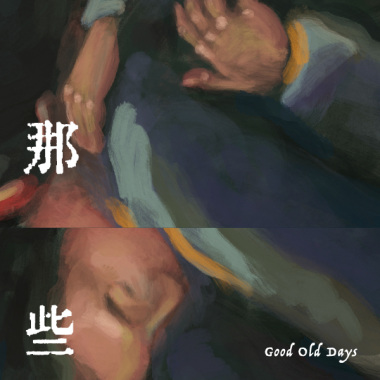 一月最愛