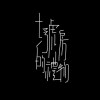離別（demo)